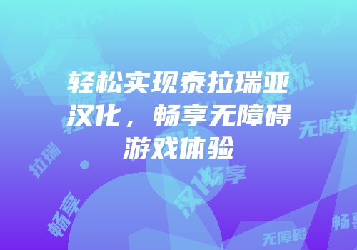 轻松实现泰拉瑞亚汉化，畅享无障碍游戏体验