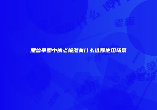 魔兽争霸中的老板键有什么推荐使用场景