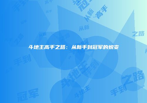 斗地主高手之路：从新手到冠军的蜕变