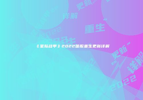 《星际战甲》2022国服重生更新详解