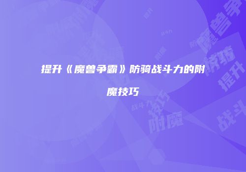 提升《魔兽争霸》防骑战斗力的附魔技巧