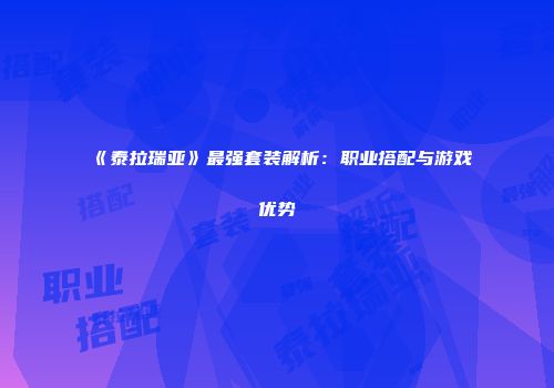《泰拉瑞亚》最强套装解析：职业搭配与游戏优势