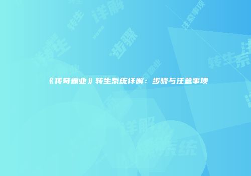 《传奇霸业》转生系统详解:步骤与注意事项