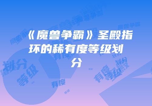 《魔兽争霸》圣殿指环的稀有度等级划分