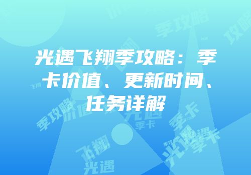 光遇飞翔季攻略：季卡价值、更新时间、任务详解
