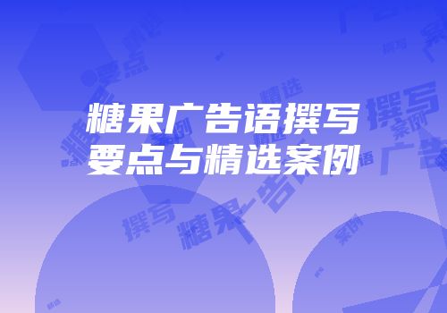 糖果广告语撰写要点与精选案例