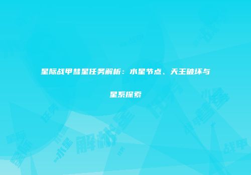 星际战甲彗星任务解析：水星节点、天王破坏与星系探索