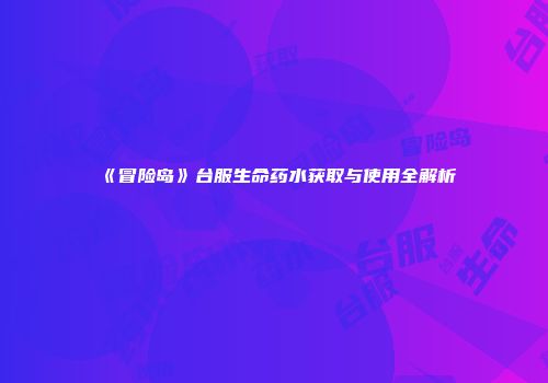《冒险岛》台服生命药水获取与使用全解析