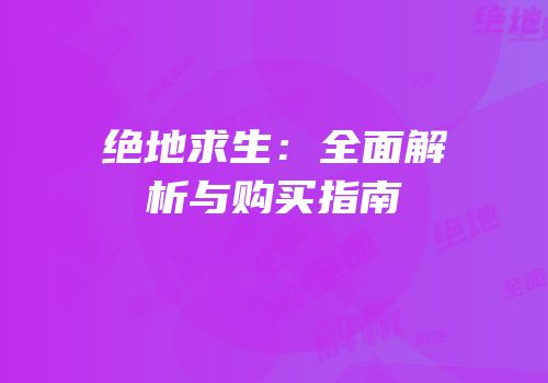 绝地求生：全面解析与购买指南