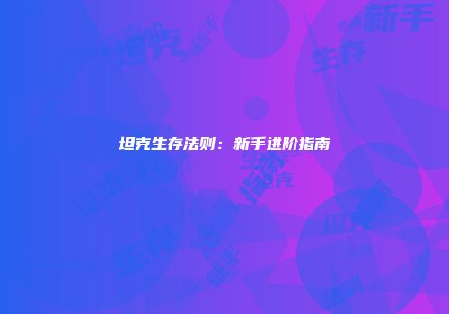 坦克生存法则：新手进阶指南