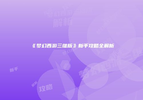 《梦幻西游三维版》新手攻略全解析