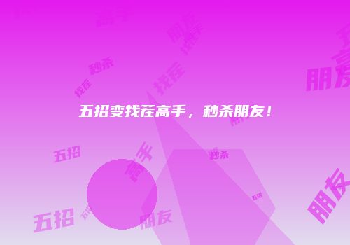 五招变找茬高手，秒杀朋友！