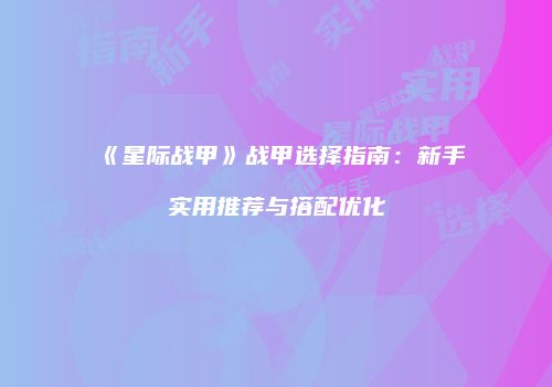 《星际战甲》战甲选择指南：新手实用推荐与搭配优化