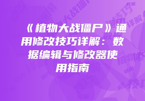 《植物大战僵尸》通用修改技巧详解：数据编辑与修改器使用指南