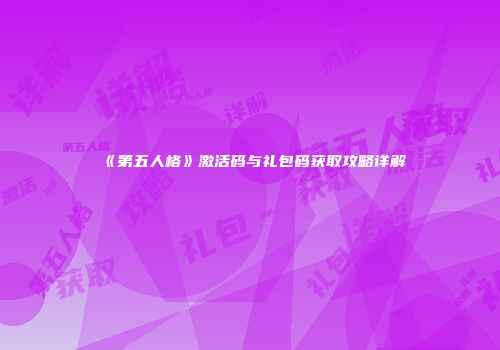 《第五人格》激活码与礼包码获取攻略详解
