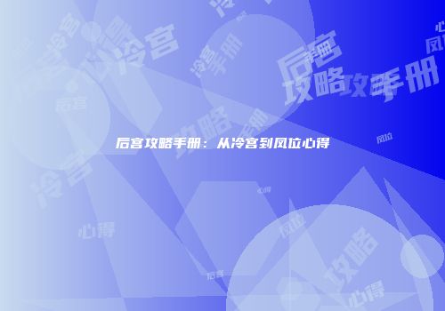 后宫攻略手册：从冷宫到凤位心得