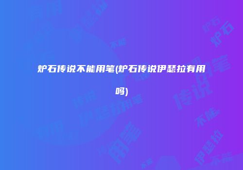炉石传说不能用笔(炉石传说伊瑟拉有用吗)
