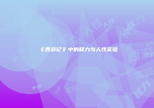 《西游记》中的权力与人性实验