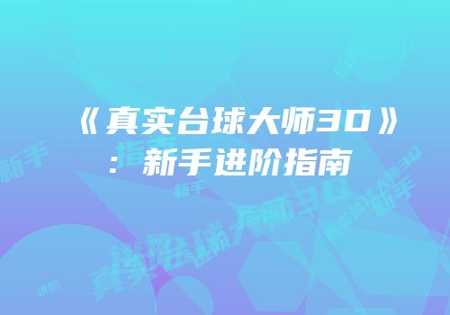 《真实台球大师3D》：新手进阶指南