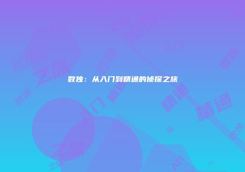 数独：从入门到精通的侦探之旅