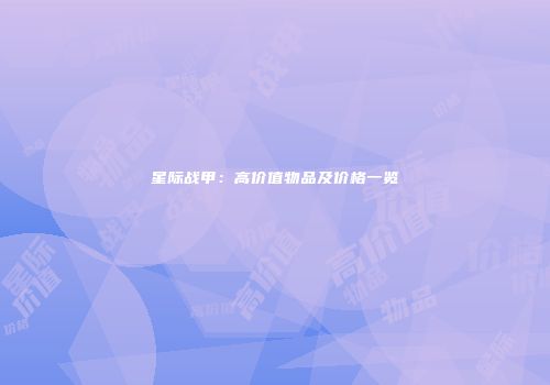 星际战甲：高价值物品及价格一览