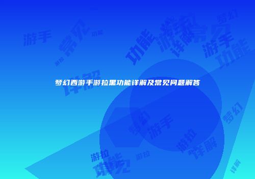 梦幻西游手游拉黑功能详解及常见问题解答