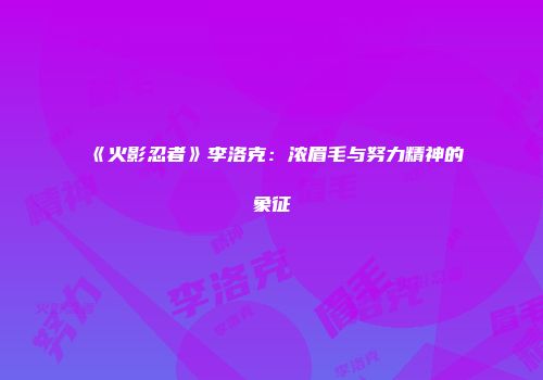 《火影忍者》李洛克：浓眉毛与努力精神的象征
