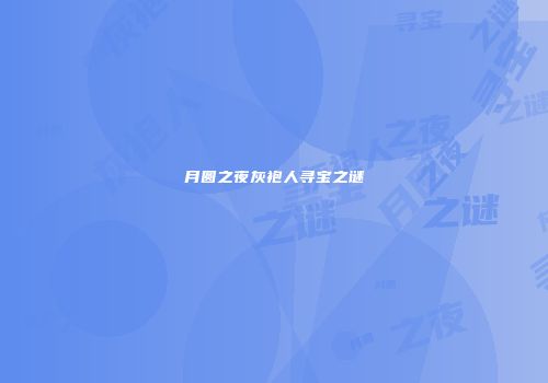 月圆之夜灰袍人寻宝之谜