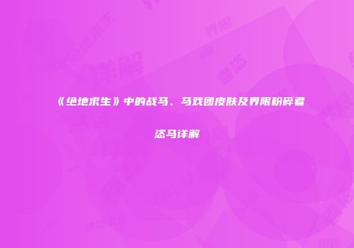 《绝地求生》中的战马、马戏团皮肤及界限粉碎者恣马详解