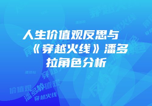 人生价值观反思与《穿越火线》潘多拉角色分析