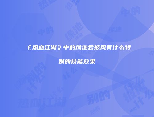 《热血江湖》中的缘池云披风有什么特别的技能效果