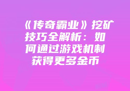 《传奇霸业》挖矿技巧全解析：如何通过游戏机制获得更多金币