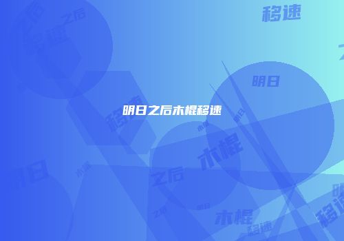 明日之后木棍移速