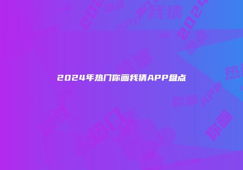 2024年热门你画我猜APP盘点
