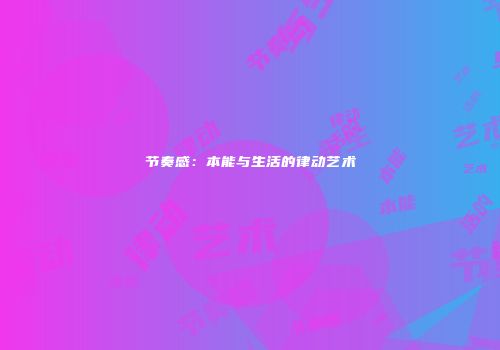 节奏感：本能与生活的律动艺术