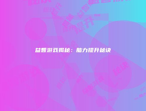 益智游戏揭秘：脑力提升秘诀