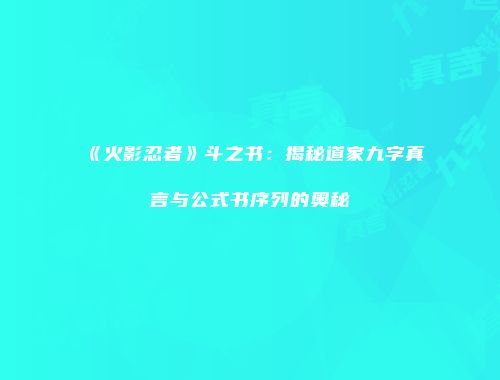 《火影忍者》斗之书：揭秘道家九字真言与公式书序列的奥秘