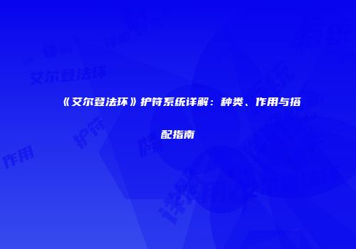 《艾尔登法环》护符系统详解：种类、作用与搭配指南