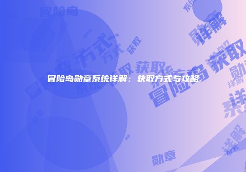 冒险岛勋章系统详解：获取方式与攻略