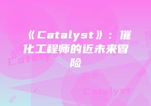 《Catalyst》：催化工程师的近未来冒险
