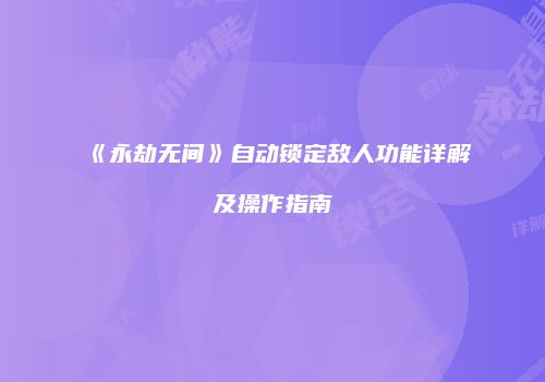 《永劫无间》自动锁定敌人功能详解及操作指南
