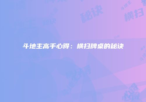 斗地主高手心得：横扫牌桌的秘诀