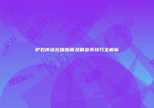 炉石传说充值指南及刷金币技巧全解析
