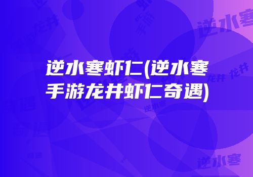 逆水寒虾仁(逆水寒手游龙井虾仁奇遇)
