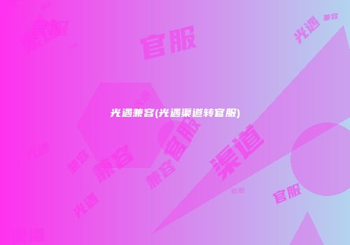 光遇兼容(光遇渠道转官服)