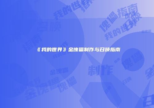 《我的世界》金傀儡制作与召唤指南