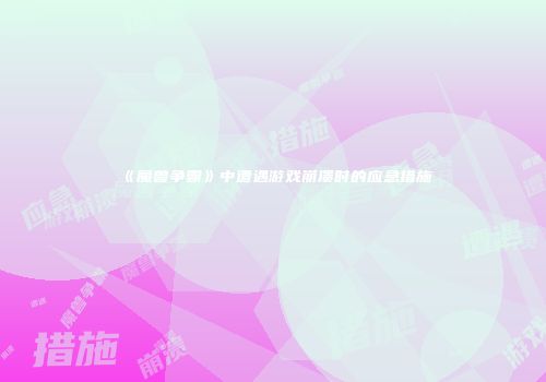 《魔兽争霸》中遭遇游戏崩溃时的应急措施
