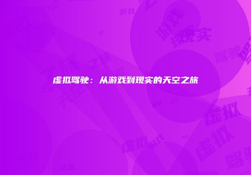 虚拟驾驶：从游戏到现实的天空之旅