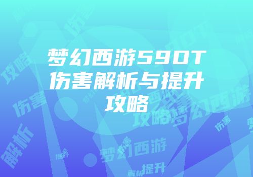 梦幻西游59DT伤害解析与提升攻略