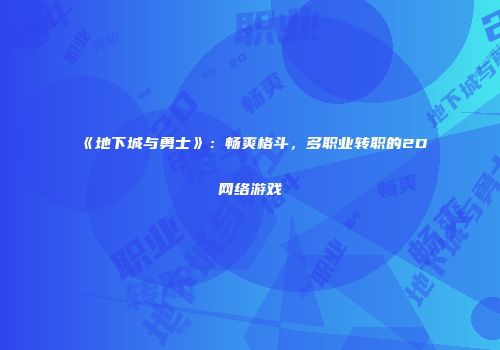 《地下城与勇士》：畅爽格斗，多职业转职的2D网络游戏